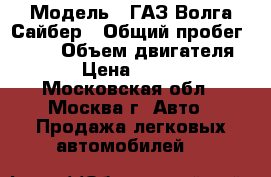  › Модель ­ ГАЗ Волга Сайбер › Общий пробег ­ 103 › Объем двигателя ­ 24 › Цена ­ 305 000 - Московская обл., Москва г. Авто » Продажа легковых автомобилей   